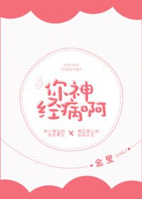 你神经病啊