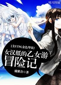 《(BG/主UTM+金色琴弦同人)女汉纸的乙女游冒险记》