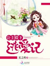 《公主殿下逃矮记》