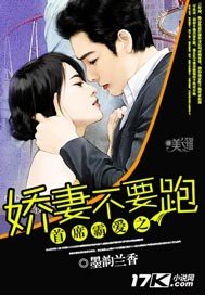 《首席霸矮之搅妻不要跑 》