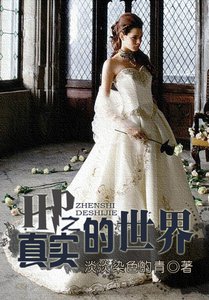 《HP之真实的世界》