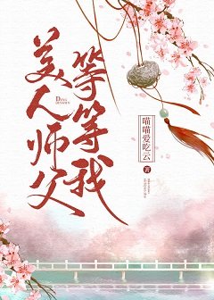 《美人师父等等我》