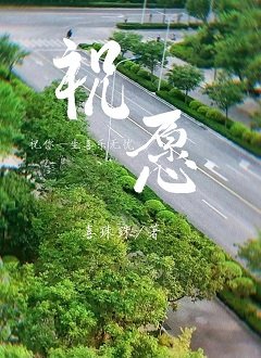 《祝愿》