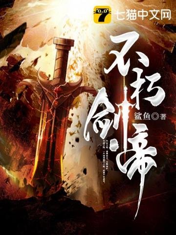 《不朽剑帝》