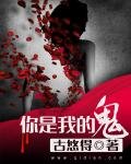 《你是我的鬼》