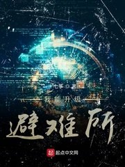 《我能升级避难所》