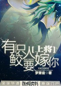 《上将,有只鲛人要嫁你》
