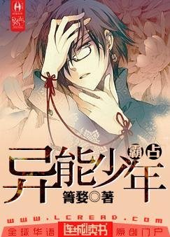 《霸占异能少年》