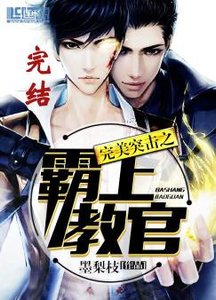 《完美突击之霸上教官》