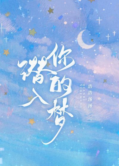 《潜入你的梦》