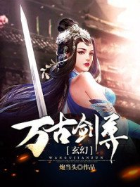 《玄幻:万古剑尊》