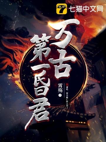 《万古第一昏君》