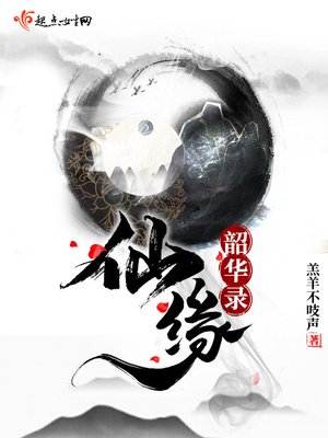 《仙缘韶华录》