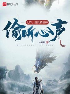 《北齐,造反被战神偷听心声》