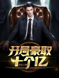 《开局豪取十个亿》