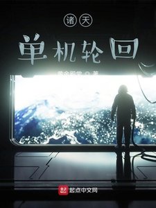 《诸天单机轮回》