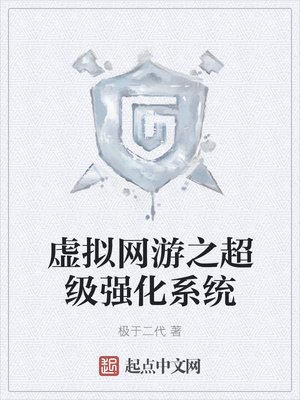 《虚拟网游之超级强化系统》