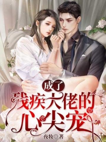 《成了残疾大佬的心尖宠》