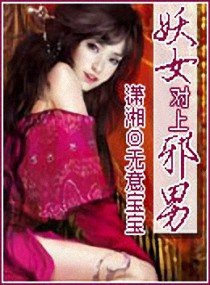 《抢夫多人行:妖女对上邪男》