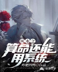 《风谁之算命还能用系统?》