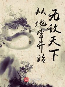 《从地牢开始无敌天下》