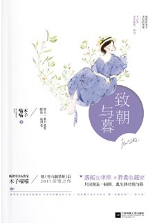 《致朝与暮》