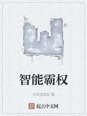《智能霸权》