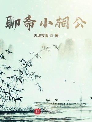 《聊斋小相公》
