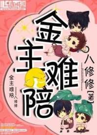 金主难陪