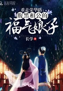 《重走荣华路:腹黑相公的福气娘子》