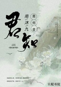 《君知是何昔》