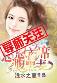 《忘恩首席腹黑妻》