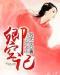《卿空记》