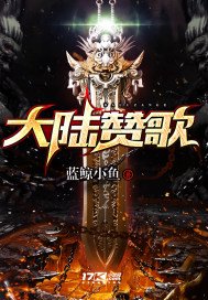 《大陆赞歌》