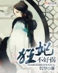 《狂妃不好拐》