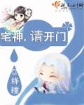 《宅神,请开门》