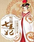 《誓做七王妃》