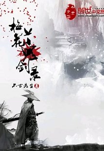 《梅花鬼剑录》