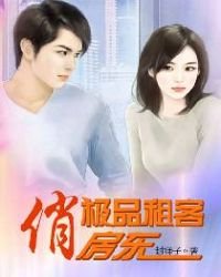 《极品租客俏房东》