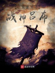 《三国重生之战神吕布》