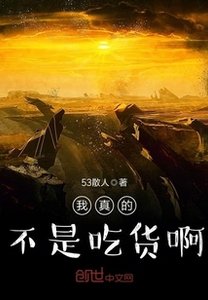 《我真的不是吃货啊》