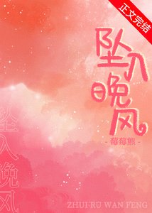《坠入晚风》
