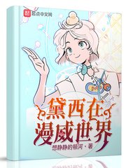 《黛西在漫威世界(变身在漫威世界)》