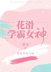 《花滑学霸女神》