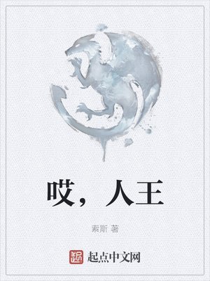 《哎,人王》