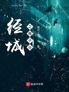 《经城之雁子谷》