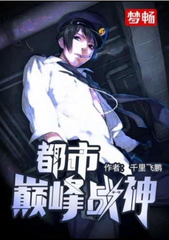 《都市巅峰战神》
