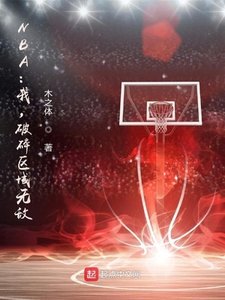 《NBA:我,破碎区域无敌!》