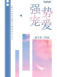 《强势宠爱》
