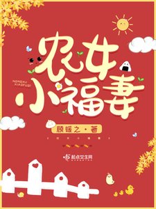 《农女小福妻》